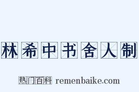 林希中书舍人制是什么意思的图片